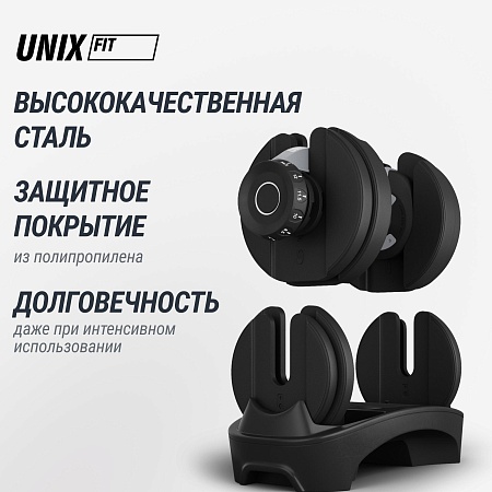 Гантель со ступенчатой регулировкой UNIX Fit 16 кг