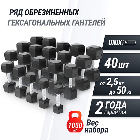 Ряд гантелей гексагональных UNIX Fit обрезиненные от 2,5 до 50 кг