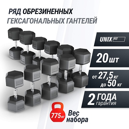 Ряд гантелей гексагональных UNIX Fit обрезиненные от 27,5 до 50 кг
