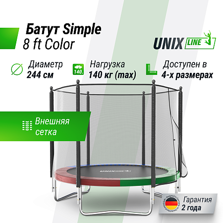 Батут UNIX Line Simple 8 ft (244 см) с внешней защитной сеткой, цветной Батут UNIX Line Simple 8 ft (244 см) с внешней защитной сеткой, цветной