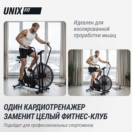 Велотренажер UNIX Fit техно-аэробайк / Techno AirBike 1100 PRO