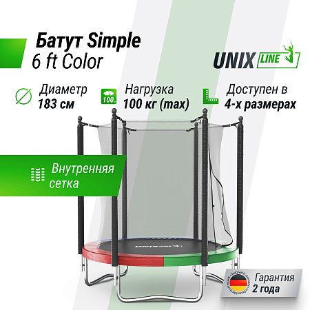 Батут UNIX Line Simple 6 ft (183 см) с внутренней защитной сеткой, цветной