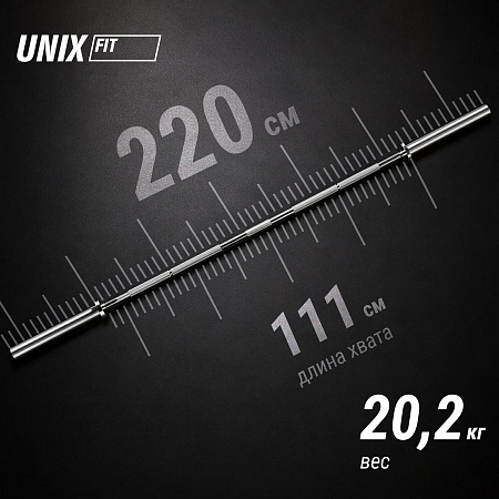 Гриф олимпийский UNIX Fit PRO 320 прямой 220 см / 50 мм хромированный