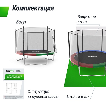 Батут UNIX Line Simple 10 ft (305 см) с внешней защитной сеткой, цветной