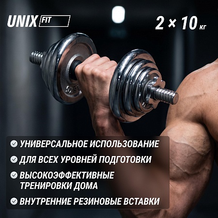 Набор гантелей UNIX Fit в кейсе 20 кг Набор гантелей UNIX Fit в кейсе 20 кг