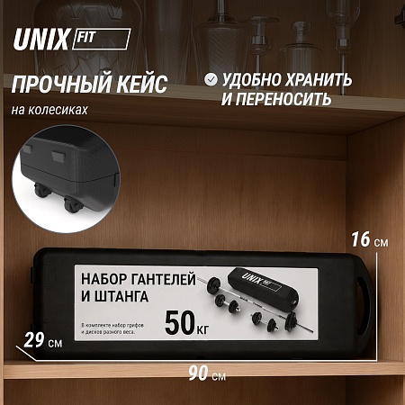 Набор гантелей и штанга UNIX Fit в кейсе 50 кг Набор гантелей и штанга UNIX Fit в кейсе 50 кг