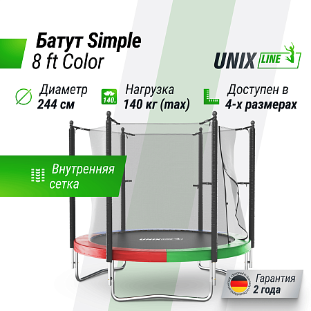 Батут UNIX Line Simple 8 ft (244 см) с внутренней защитной сеткой, цветной
