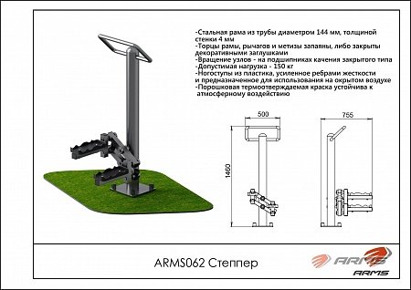 Степпер ARMS ARMS062 Степпер ARMS ARMS062
