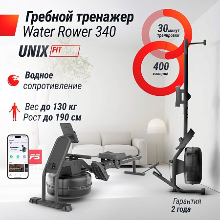 Гребной тренажер UNIX Fit водный / Water Rower 340 Гребной тренажер UNIX Fit водный / Water Rower 340