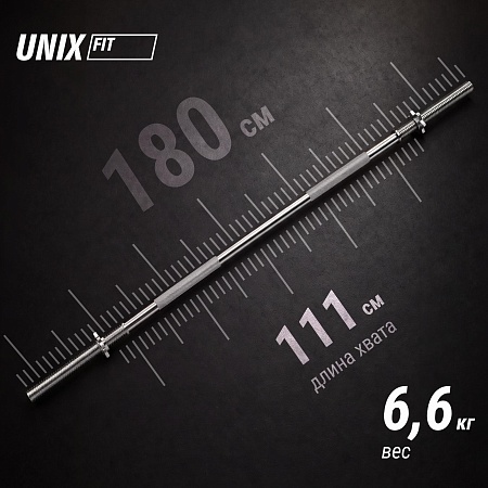 Гриф прямой хромированный UNIX Fit 1,8 м / 25 мм Гриф прямой хромированный UNIX Fit 1,8 м / 25 мм