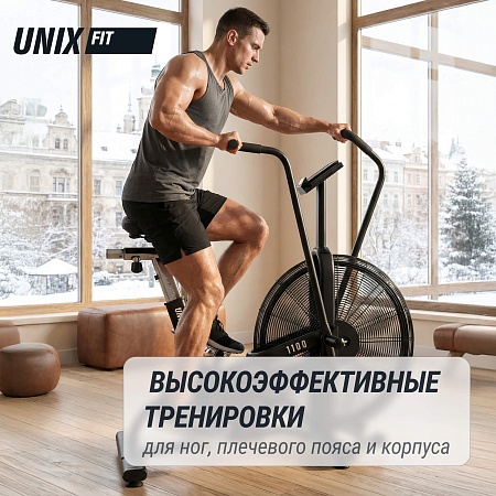 Велотренажер UNIX Fit техно-аэробайк / Techno AirBike 1100 PRO